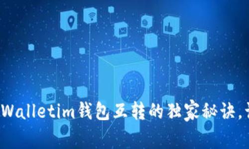 专家分享：tpWalletim钱包互转的独家秘诀，让你轻松上手
