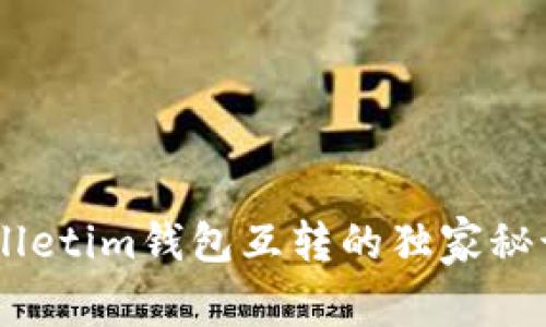 专家分享：tpWalletim钱包互转的独家秘诀，让你轻松上手