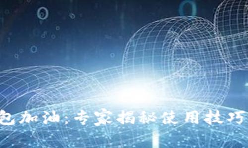 邮储数字钱包加油：专家揭秘使用技巧与独家秘诀！