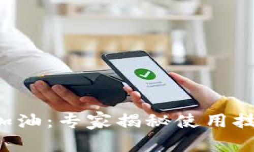邮储数字钱包加油：专家揭秘使用技巧与独家秘诀！