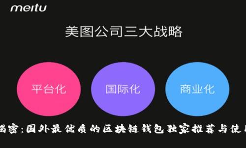 专家揭密：国外最优质的区块链钱包独家推荐与使用秘诀