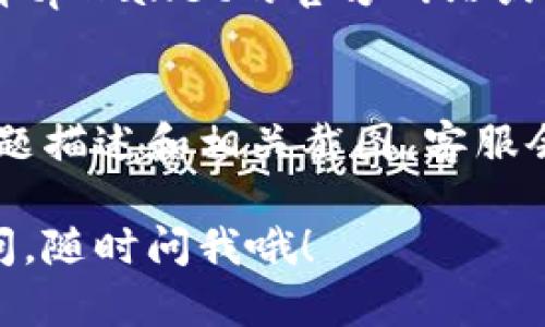 这个问题可能是由于多种原因引起的。以下是一些可能的解决方案，您可以试试看：

### 1. 检查网络连接
首先，请确保您的设备已连接到互联网。有时候，网络不稳定或连接丢失会导致市场无法加载。您可以尝试切换到其他网络（例如，从Wi-Fi切换到移动数据）来查看问题是否依然存在。

### 2. 更新应用程序
如果您使用的是较旧版本的tpWallet，可能会导致应用的某些功能无法正常使用。请前往应用商店检查是否有可用的更新，并确保您的应用是最新版本。

### 3. 清除缓存
在应用设置中，找出tpWallet的存储设置，然后清除应用缓存。缓存过多可能会导致应用运行不畅。清除后，尝试重新打开市场。

### 4. 重新启动设备
有时，简单地重新启动设备可以解决许多小问题。尝试关闭您的手机或平板电脑，然后再重新打开。

### 5. 重新安装应用
如果以上方法都不能解决问题，您可以尝试卸载tpWallet应用，然后重新安装。这将删除所有可能导致问题的错误文件，并确保您获得最新版本的应用。

### 6. 查看服务器状态
有时tpWallet的市场可能由于服务器维护或故障而暂时无法访问。您可以查看tpWallet的官方网站或社交媒体账号，看看是否有相关的公告。

### 7. 联系客服
如果以上步骤无法解决您的问题，建议您联系tpWallet的客服。提供详细的问题描述和相关截图，客服会更快地帮助您解决问题。

希望这些建议能够帮助您解决tpWallet市场打不开的问题！如果还有其他疑问，随时问我哦！