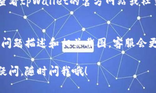 这个问题可能是由于多种原因引起的。以下是一些可能的解决方案，您可以试试看：

### 1. 检查网络连接
首先，请确保您的设备已连接到互联网。有时候，网络不稳定或连接丢失会导致市场无法加载。您可以尝试切换到其他网络（例如，从Wi-Fi切换到移动数据）来查看问题是否依然存在。

### 2. 更新应用程序
如果您使用的是较旧版本的tpWallet，可能会导致应用的某些功能无法正常使用。请前往应用商店检查是否有可用的更新，并确保您的应用是最新版本。

### 3. 清除缓存
在应用设置中，找出tpWallet的存储设置，然后清除应用缓存。缓存过多可能会导致应用运行不畅。清除后，尝试重新打开市场。

### 4. 重新启动设备
有时，简单地重新启动设备可以解决许多小问题。尝试关闭您的手机或平板电脑，然后再重新打开。

### 5. 重新安装应用
如果以上方法都不能解决问题，您可以尝试卸载tpWallet应用，然后重新安装。这将删除所有可能导致问题的错误文件，并确保您获得最新版本的应用。

### 6. 查看服务器状态
有时tpWallet的市场可能由于服务器维护或故障而暂时无法访问。您可以查看tpWallet的官方网站或社交媒体账号，看看是否有相关的公告。

### 7. 联系客服
如果以上步骤无法解决您的问题，建议您联系tpWallet的客服。提供详细的问题描述和相关截图，客服会更快地帮助您解决问题。

希望这些建议能够帮助您解决tpWallet市场打不开的问题！如果还有其他疑问，随时问我哦！