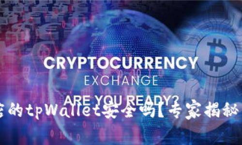 苹果商店的tpWallet安全吗？专家揭秘独家秘诀