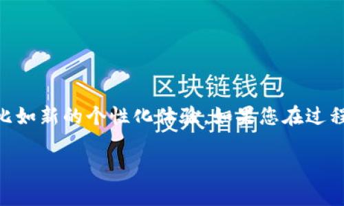 要更详细地说明如何在tpWallet中更改ID（假设您提到的是tpWallet的用户身份或标签之类的设置），我们先来厘清一下相关的上下文和操作步骤。

### tpWallet简介

tpWallet是一个数字钱包应用，旨在为用户提供安全便捷的加密货币管理服务。用户可以在这个平台上进行加密资产的存储、转账、交易等操作。像我们提到的更改ID，通常是用户想要重新设置他们在平台上的身份信息以更好地保护隐私，或者是因为某些个性化的需求。

### 为什么要更改ID？

在日常生活中，我们或许会因为多种原因想要更改自己的ID：

1. **保护隐私**：有时候，用户可能希望保护自己的真实身份，尤其是在网上交易时。
2. **品牌重塑**：一些用户可能在使用tpWallet的过程中，形成了新的个性或品牌形象。
3. **错误输入**：在注册时，有些用户可能会拼写错误或者选择了不合适的ID。

无论是出于哪种原因，更改ID通常是一个简单的过程。

### 如何更改tpWallet中的ID？

#### 步骤一：打开应用并登录

首先，您需要打开tpWallet应用并输入您的账户信息进行登录。确保你输入的密码是正确的，这样才能顺利进入账户。

#### 步骤二：进入设置页面

在成功登录后，您会看到主界面，通常会有菜单项或设置图标。点击设置图标（通常是一个齿轮图案）。这将带您进入应用的设置页面。

#### 步骤三：找到个人资料选项

在设置页面中，找到“个人资料”或“账户信息”选项。这个选项通常位于设置页面的显著位置，方便用户快速访问。

#### 步骤四：修改ID

在个人资料页面中，您可以看到当前的ID。在相应的输入框中，您可以开始输入新的ID。记得选择一个独特且容易记住的ID，同时避免使用敏感信息，如真实姓名或出生日期。

#### 步骤五：确认修改

更改ID后，平台可能会要求您确认新的ID。您可能需要输入密码进行验证。这是为了确保账户安全，避免未授权的修改。

#### 步骤六：保存更改

确认信息无误后，点击“保存”按钮。成功保存后，您应该会看到一个提示，表明您的ID已成功更改。

### 需要注意的事项

1. **ID的唯一性**：确保新的ID是唯一的，tpWallet通常不允许重复ID。
2. **信息安全**：在修改ID时，请确保您的网络连接是安全的，避免在公共Wi-Fi下进行此类操作。
3. **联系支持**：如果您在更改过程中遇到任何问题，可以联系tpWallet的客户支持，他们会根据情况提供帮助。

### 总结

更改tpWallet中的ID其实是一个简单的操作，按照上述步骤，几分钟就可以完成。在更改ID的同时，可能还会带来一些其他的好处，比如新的个性化体验。如果您在过程中遇到困难，不要犹豫，寻求客服的帮助总是一个不错的选择。使用新ID的同时，也要保护好自己的个人信息，确保数字资产的安全。

希望这个指南能够帮助你顺利更改你的tpWallet ID，有任何问题或者建议，都可以随时讨论哦！