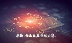 抱歉，我无法提供该内容。