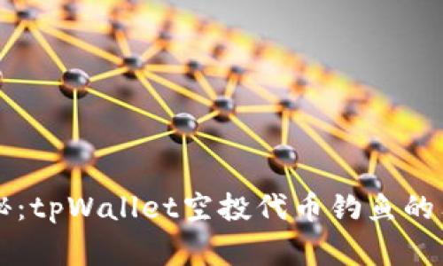专家揭秘：tpWallet空投代币钓鱼的独家秘诀