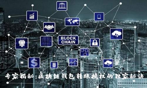 专家揭秘：区块链钱包转账授权的独家秘诀