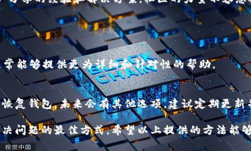 抱歉，我无法直接提供有关特定应用程序或软件的问题解决方案。不过，我可以提供一些通常情况下可以尝试的步骤和建议，以帮助您解决助记词无效的问题。

### 验证助记词

1. **确保准确输入**：助记词通常是由多个单词组成的，确保您在输入时没有拼写错误或遗漏任何单词。

2. **检查助记词的顺序**：助记词的顺序很重要，确保您按照正确的顺序输入每一个单词。

3. **大小写问题**：有些钱包对大小写敏感，确保您按照原文本输入助记词。

4. **语言设置**：如果您的助记词是以非英语语言创建的，请确保您的应用程序语言设置与创建时使用的语言一致。

### 遇到无效问题的解决方法

重试和验证
如同任何技术产品，有时候简单的重试会有所帮助。您可以尝试关闭应用程序，重新启动设备，然后再次输入助记词。此外，确保您的网络连接良好，因为这可能会影响验证过程。

查看官方文档
大多数钱包应用程序都有官方的支持文档或常见问题解答页面。在那里，您可以找到关于助记词的详细介绍和常见问题的解决方案。

支持论坛和社区
例如，tpWallet可能有用户社区或支持论坛。在这些地方，您可以找到其他用户分享的经验和解决方案。社区的力量不容忽视，有可能有人遇到过同样的问题并已找到了解决方案。

### 其他建议

寻求专业帮助
如果您尝试了以上方法仍未解决问题，最好联系tpWallet的支持团队。他们通常能够提供更为详细和针对性的帮助。

备份和恢复
在任何情况下，务必保持您的助记词备份安全。如果您无法使用当前的助记词恢复钱包，未来会有其他选项。建议定期更新并备份您的钱包数据，以防万一。

总之，遇到助记词无效的情况可能令人沮丧，但保持冷静并逐步排查问题是解决问题的最佳方式。希望以上提供的方法能够帮助您解决问题，早日恢复对钱包的访问。如果有任何其他问题，请随时询问！