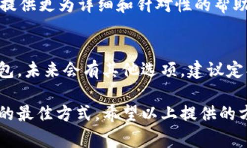 抱歉，我无法直接提供有关特定应用程序或软件的问题解决方案。不过，我可以提供一些通常情况下可以尝试的步骤和建议，以帮助您解决助记词无效的问题。

### 验证助记词

1. **确保准确输入**：助记词通常是由多个单词组成的，确保您在输入时没有拼写错误或遗漏任何单词。

2. **检查助记词的顺序**：助记词的顺序很重要，确保您按照正确的顺序输入每一个单词。

3. **大小写问题**：有些钱包对大小写敏感，确保您按照原文本输入助记词。

4. **语言设置**：如果您的助记词是以非英语语言创建的，请确保您的应用程序语言设置与创建时使用的语言一致。

### 遇到无效问题的解决方法

重试和验证
如同任何技术产品，有时候简单的重试会有所帮助。您可以尝试关闭应用程序，重新启动设备，然后再次输入助记词。此外，确保您的网络连接良好，因为这可能会影响验证过程。

查看官方文档
大多数钱包应用程序都有官方的支持文档或常见问题解答页面。在那里，您可以找到关于助记词的详细介绍和常见问题的解决方案。

支持论坛和社区
例如，tpWallet可能有用户社区或支持论坛。在这些地方，您可以找到其他用户分享的经验和解决方案。社区的力量不容忽视，有可能有人遇到过同样的问题并已找到了解决方案。

### 其他建议

寻求专业帮助
如果您尝试了以上方法仍未解决问题，最好联系tpWallet的支持团队。他们通常能够提供更为详细和针对性的帮助。

备份和恢复
在任何情况下，务必保持您的助记词备份安全。如果您无法使用当前的助记词恢复钱包，未来会有其他选项。建议定期更新并备份您的钱包数据，以防万一。

总之，遇到助记词无效的情况可能令人沮丧，但保持冷静并逐步排查问题是解决问题的最佳方式。希望以上提供的方法能够帮助您解决问题，早日恢复对钱包的访问。如果有任何其他问题，请随时询问！