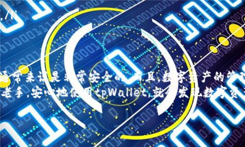 tpWallet导入私钥是指用户将自己的私钥导入到tpWallet这个数字钱包中，以便于管理和使用其资产。以下是关于这一过程的详细解释和相关信息：

私钥的基本概念
在加密货币的世界里，私钥是一个非常重要的概念。简单来说，私钥就是一串长长的字母和数字，用来证明你对特定加密货币的拥有权。只有拥有这个私钥，才能控制和管理与之对应的数字资产。用通俗的话说：没有私钥，你就等于没有钥匙，无法打开你的“数字钱包”。

tpWallet简介
tpWallet是一款广受欢迎的数字资产钱包，支持多种加密货币的存储和交易。它的用户界面友好，即使是新手也能很快上手。此外，tpWallet还拥有强大的安全性让用户能够放心地存储和管理他们的资产。很多用户选择用tpWallet来管理自己的加密资产，主要是因为它简单易用，同时功能也很全面。

为什么要导入私钥
导入私钥的原因有很多，首先，它能够让用户方便地访问和管理已经存在的钱包。比如说，你之前在其他钱包中存了加密货币，但希望集中管理，或者换个钱包更方便，那么导入私钥就是一个很好的选择。
第二，导入私钥可以让你更好地控制自己的资产。个别钱包可能会有一些限制，比如说交易不可用或资产无法转移等。通过导入私钥，你可以拥有完全的控制权，随意进行转账、交易等操作。

如何在tpWallet中导入私钥
当然，导入私钥的具体步骤也是用户需要关注的点。通常情况下，过程非常简单。这里给大家简明扼要地分享一下步骤：
ol
    li首先，下载并安装tpWallet，如果你还没有的话。/li
    li打开tpWallet，点击“导入钱包”或“导入私钥”。/li
    li在弹出的输入框中，输入你要导入的私钥。一定要确保这个私钥的准确性哦，因为错误的私钥会导致你无法访问你的资产。/li
    li若需要设置密码，照要求设置即可，密码可以帮助保护你的钱包安全。/li
    li完成后，确认导入信息，若无问题，点击“确认”。/li
/ol
接下来，你就可以享受管理你的资产的乐趣了！

注意事项
说真的，导入私钥的时候一定要小心，务必注意以下几点：
ul
    listrong保护私钥：/strong私钥是你资金安全的关键，一定要保管好，绝对不要轻易与他人分享。/li
    listrong选择安全的环境：/strong在导入私钥时，确保是在安全的环境中进行。尽量避免在公共网络中操作，防止被黑客攻击。/li
    listrong备份信息：/strong建议将私钥进行备份，最好存放在离线环境中，以防设备损坏或丢失时可以恢复。/li
    listrong注意风险：/strong在导入私钥的过程中，不要随便相信来路不明的平台或链接，确保官方网站是唯一的靠谱选择。/li
/ul

总结
总体来说，tpWallet导入私钥是一个方便又简单的过程，能够帮助用户更好地管理自己的加密资产。只要注意相关的安全事项，通常来说是非常安全的。而且，数字资产的管理也越来越受到重视，掌握这些知识对任何一个希望在加密货币市场中获取收益的人都十分重要。
随着越来越多的人加入加密货币的世界，了解如何安全有效地管理资产将是每个投资者都必须拥有的技能。无论你是小白还是老手，安心地使用tpWallet，就会发现数字资产的管理其实没那么复杂。

希望这些信息能帮助你理解tpWallet导入私钥的意义及相关知识！如果你还有其他问题，随时可以问我哦。
