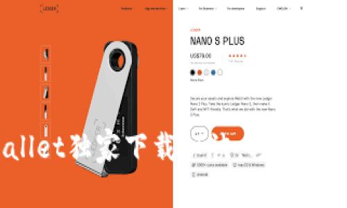 专家解读：tpWallet独家下载秘诀，轻松获取你的数字钱包
