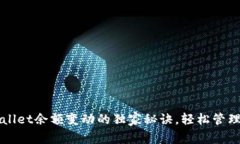 专家揭示：tpWallet余额变动的独家秘诀，轻松管理