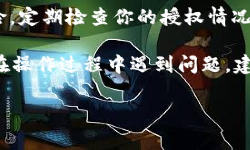 要修改tpWallet中的授权数量，通常需要遵循几个步骤。由于每个钱包可能略有不同，以下是一般的指导步骤，你可以根据具体情况进行调整。

### 1. 登录你的tpWallet账户
首先，打开tpWallet应用程序或网页，输入你的账户信息进行登录。这一步是确保你可以访问和管理你的钱包权限的前提。

### 2. 找到授权管理选项
登录后，在主界面寻找“授权管理”或“权限设置”的选项。通常，这些选项会在钱包设置、账户设置或者安全设置中。点进去，方便管理你的各项授权。

### 3. 查看当前授权情况
在授权管理页面，你应该能够看到当前已经授权的应用或合约列表。在这里你可以看到每个授权的详细信息，比如授权的数量和时间。

### 4. 修改授权数量
要修改授权数量，选择你想要更改的应用或者合约，通常会有“修改”或“撤销授权”的选项。如果你想要增加授权数量，可能需要提供交易密码或其他安全认证。在修改完成后，确保确认更改。

### 5. 确认交易和查看新授权状态
修改授权后，通常需要确认交易，有时还需要支付一定的手续费。完成后，再次查看当前的授权状态，确保改动已经生效。

### 6. 注意安全性
在修改授权数量时，一定要确保你的操作是出于安全考虑，防止不必要的资金风险。定期检查你的授权情况也是一个好习惯。

以上是一般的流程，具体的步骤可能根据tpWallet的版本和更新有所不同。如果在操作过程中遇到问题，建议查阅官方的文档或联系他们的客服获取帮助。

希望这些信息对你有所帮助！如果你还有其他问题，欢迎继续问我！
