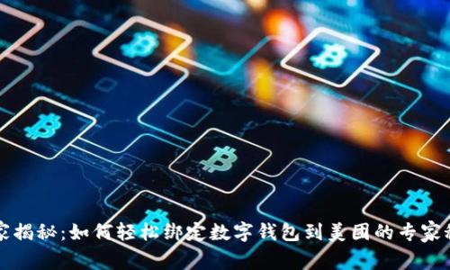独家揭秘：如何轻松绑定数字钱包到美团的专家秘诀