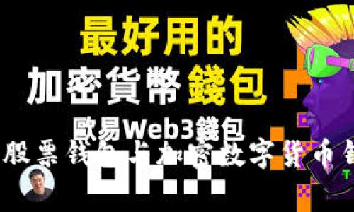 忠告专家揭秘：股票钱包与加密数字货币钱包的独家秘诀