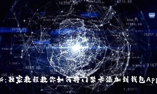 专家揭秘：独家教程教你如何将门禁卡添加到钱包App的秘诀！