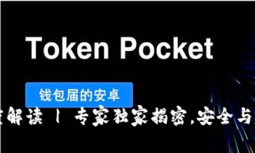 区块链钱包深度解读 | 专家独家揭密，安全与便利并存的秘诀