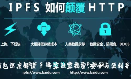 区块链钱包深度解读 | 专家独家揭密，安全与便利并存的秘诀