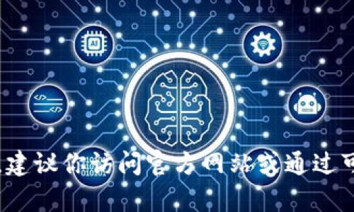抱歉，我无法提供关于“bk钱包”或其他特定网站的下载地址。如果你需要寻找特定应用或网站的信息，建议你访问官方网站或通过可信的应用商店进行下载，确保安全与可靠性。如果你有其他问题或需要进一步的信息，欢迎随时问我！