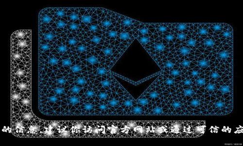 抱歉，我无法提供关于“bk钱包”或其他特定网站的下载地址。如果你需要寻找特定应用或网站的信息，建议你访问官方网站或通过可信的应用商店进行下载，确保安全与可靠性。如果你有其他问题或需要进一步的信息，欢迎随时问我！