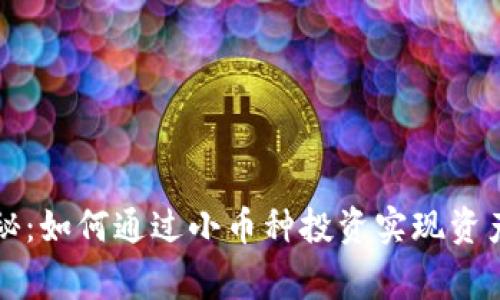 tpWallet专家揭秘：如何通过小币种投资实现资产增值的独家秘诀