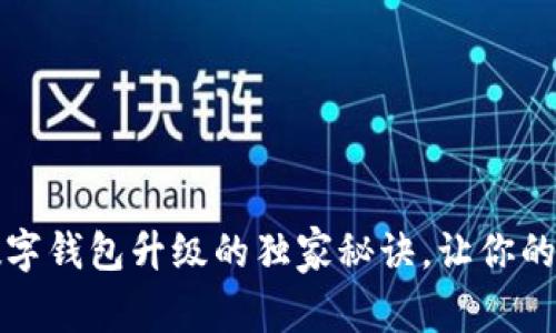 专家揭秘：数字钱包升级的独家秘诀，让你的资产更安全！