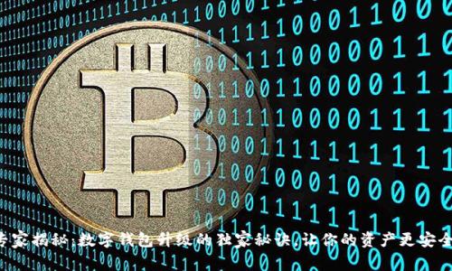 专家揭秘：数字钱包升级的独家秘诀，让你的资产更安全！