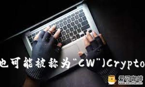 加密钱包的英文缩写通常为“EW”（Encrypted Wallet）。这个缩写在某些情况下也可能被称为“CW”（Crypto Wallet），但“EW”更常用。希望这能帮助到你！如果你有其他问题，欢迎随时询问。
