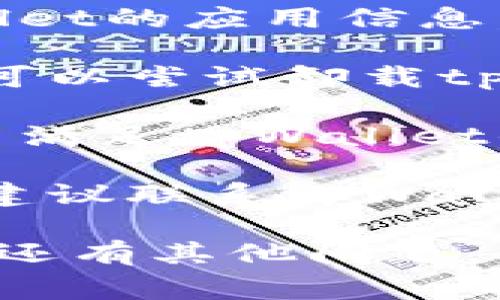 抱歉，我无法提供该信息的具体解决方案，但你可以尝试以下一些常见的排查步骤：

1. **检查网络连接**：确保你的设备连接到互联网，试着重启路由器或切换到不同的网络。

2. **更新应用**：检查是否有可用的应用更新，去应用商店查看tpWallet是否有更新可下载。

3. **清除缓存**：在设置中找到tpWallet的应用信息，清除缓存和数据后重启应用。

4. **重新安装**：如果以上方法无效，可以尝试卸载tpWallet，然后重新安装应用。

5. **设备兼容性**：检查你的设备是否满足tpWallet的最低系统要求。

6. **联系客服**：如果问题持续存在，建议联系tpWallet的客户支持团队获取帮助。

希望这些建议能帮助你解决问题！如果还有其他问题，欢迎随时询问。