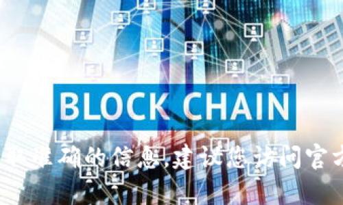 u钱包是否下架并不清楚，具体情况可能会根据不同地区和版本有所变化。为了获取准确的信息，建议您访问官方网站或相关社交媒体平台，查看最新公告或者联系客户支持获取最新的动态。/u