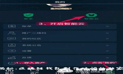 专家揭秘：区块链钱包制作时间的独家秘诀！