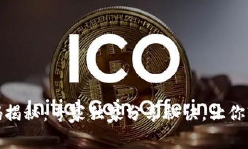 数字钱包收款编码揭秘：专家独家分享秘诀，让你轻松找到收款编码