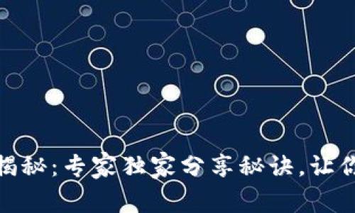 数字钱包收款编码揭秘：专家独家分享秘诀，让你轻松找到收款编码