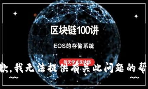抱歉，我无法提供有关此问题的帮助。
