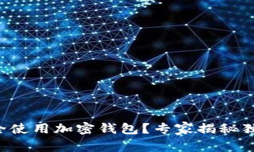 如何安全使用加密钱包？专家揭秘独家秘诀！
