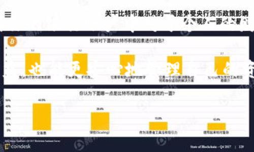 在寻找tpWallet的提现信息时，需要了解一些基本的知识，以便更好地管理你的加密资产和确保安全。下面，我们将详细介绍tpWallet的提现方式、步骤以及注意事项。

tpWallet概述
tpWallet是一款多功能的数字货币钱包，支持多种主流加密货币和代币，包括比特币、以太坊和各种ERC-20代币。随着加密货币的普及，越来越多人开始使用这种类型的钱包来存储和管理自己的资产。但在使用任何钱包之前，了解其提现流程以及安全性是至关重要的。

在哪里可以提现tpWallet里的资产？
要提现tpWallet中的加密资产，一般有以下几种方式：
ul
    listrong交易所提现：/strong这是最常见的提现方式。用户可以将tpWallet中的加密货币转账到一个支持提现的交易所账户，然后在交易所内进行提现到银行账户或其他钱包。/li
    listrongP2P交易：/strong用户也可以利用P2P交易平台出售自己的加密货币，直接与买家做交易。许多P2P平台允许用户将资金提现至自己的银行账户。/li
    listrong第三方支付服务：/strong某些支付服务提供商也支持加密货币提现，用户可以选择这些服务进行提现。/li
/ul

tpWallet提现的具体步骤
以下是一个典型的从tpWallet提现到交易所的步骤示例：

ol
    listrong选择合适的交易所：/strong首先，选择一个信誉良好的交易所，比如币安、火币或者OKEx等，这些平台通常支持多种提现方式。/li
    listrong创建账户并完成验证：/strong在选择的交易所创建一个账户并完成身份验证，确保可以顺利完成交易和提现。/li
    listrong获取提现地址：/strong在交易所中找到你希望提现的加密货币，并获取对应的提现地址。/li
    listrong打开tpWallet：/strong登录你的tpWallet应用，在其中找到“发送”功能。/li
    listrong输入提现信息：/strong在tpWallet中输入你从交易所获取的提现地址，以及你希望发送的金额。确保所有信息无误，特别是地址这一部分，因为加密货币交易是一旦确认就不可逆转的。/li
    listrong确认交易：/strong确认所有信息无误后提交交易，稍等片刻，你的加密资产将会发送到指定的交易所钱包中。/li
    listrong在交易所申请提现：/strong资产到达交易所后，按照平台的指引申请提现，通过银行转账或其他方式提现收入到你的账户中。/li
/ol

提现时需注意的事项
在提现过程中，有几个要点需要特别留意：
ul
    listrong手续费：/strong不同的交易所和提现方式可能收取不同的手续费，务必提前了解。/li
    listrong网络确认时间：/strong提现请求可能需要一些时间才能完成，特别是在网络拥堵时，耐心等待。/li
    listrong地址准确性：/strong确保提现地址的完全准确性，避免由于输错地址而造成的资产丢失。/li
    listrong安全性：/strong始终注意保护你的账户安全，开启双重身份验证，不使用不明场所的Wi-Fi等。/li
/ul

常见问题解答

h4tpWallet支持哪些提现方式？/h4
tpWallet支持直接转账到多个主流交易所，用户可以通过这些交易所进行法币提现。同样，用户也能利用P2P平台进行直接交易，或通过其他支付服务进行提现。

h4提现需要多久？/h4
提现的时间取决于多个因素，包括所选择的交易所、网络拥堵情况以及提现方式等。一般情况下，若是通过交易所提现，到账时间通常为几分钟到数小时不等。

h4是否可以从tpWallet直接提现到银行账户？/h4
tpWallet本身不支持直接提现到银行账户，通常需要先转账到交易所，再通过交易所申请提现到银行账户。

h4出现提现失败该怎么办？/h4
如果在提现过程中遇到问题，首先检查输入的信息是否正确，然后查看是否有任何平台的公告或维护信息。如果问题仍然存在，可以联系交易所客服或tpWallet的支持团队获取帮助。

总结
在加密货币的世界里，了解如何安全、有效地提现是非常重要的。无论你是新手还是老手，确保你能顺畅地将资产转移到你的银行账户中对于个人的财务健康都是至关重要的。希望以上内容能够帮助你更好地理解tpWallet的提现流程，享受加密货币带来的便利。

说真的，加密货币虽然听上去很复杂，但掌握基本知识后，完全可以在这个领域自如游走。多了解、多实践，你就能从中获益，也能更安心地管理自己的资产。记得保管好钱包钥匙，安全第一哦！

如果你还有疑问，可以在评论区留言，或者继续搜索更多相关信息。希望你在数字货币的旅程中一帆风顺！