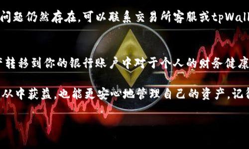 在寻找tpWallet的提现信息时，需要了解一些基本的知识，以便更好地管理你的加密资产和确保安全。下面，我们将详细介绍tpWallet的提现方式、步骤以及注意事项。

tpWallet概述
tpWallet是一款多功能的数字货币钱包，支持多种主流加密货币和代币，包括比特币、以太坊和各种ERC-20代币。随着加密货币的普及，越来越多人开始使用这种类型的钱包来存储和管理自己的资产。但在使用任何钱包之前，了解其提现流程以及安全性是至关重要的。

在哪里可以提现tpWallet里的资产？
要提现tpWallet中的加密资产，一般有以下几种方式：
ul
    listrong交易所提现：/strong这是最常见的提现方式。用户可以将tpWallet中的加密货币转账到一个支持提现的交易所账户，然后在交易所内进行提现到银行账户或其他钱包。/li
    listrongP2P交易：/strong用户也可以利用P2P交易平台出售自己的加密货币，直接与买家做交易。许多P2P平台允许用户将资金提现至自己的银行账户。/li
    listrong第三方支付服务：/strong某些支付服务提供商也支持加密货币提现，用户可以选择这些服务进行提现。/li
/ul

tpWallet提现的具体步骤
以下是一个典型的从tpWallet提现到交易所的步骤示例：

ol
    listrong选择合适的交易所：/strong首先，选择一个信誉良好的交易所，比如币安、火币或者OKEx等，这些平台通常支持多种提现方式。/li
    listrong创建账户并完成验证：/strong在选择的交易所创建一个账户并完成身份验证，确保可以顺利完成交易和提现。/li
    listrong获取提现地址：/strong在交易所中找到你希望提现的加密货币，并获取对应的提现地址。/li
    listrong打开tpWallet：/strong登录你的tpWallet应用，在其中找到“发送”功能。/li
    listrong输入提现信息：/strong在tpWallet中输入你从交易所获取的提现地址，以及你希望发送的金额。确保所有信息无误，特别是地址这一部分，因为加密货币交易是一旦确认就不可逆转的。/li
    listrong确认交易：/strong确认所有信息无误后提交交易，稍等片刻，你的加密资产将会发送到指定的交易所钱包中。/li
    listrong在交易所申请提现：/strong资产到达交易所后，按照平台的指引申请提现，通过银行转账或其他方式提现收入到你的账户中。/li
/ol

提现时需注意的事项
在提现过程中，有几个要点需要特别留意：
ul
    listrong手续费：/strong不同的交易所和提现方式可能收取不同的手续费，务必提前了解。/li
    listrong网络确认时间：/strong提现请求可能需要一些时间才能完成，特别是在网络拥堵时，耐心等待。/li
    listrong地址准确性：/strong确保提现地址的完全准确性，避免由于输错地址而造成的资产丢失。/li
    listrong安全性：/strong始终注意保护你的账户安全，开启双重身份验证，不使用不明场所的Wi-Fi等。/li
/ul

常见问题解答

h4tpWallet支持哪些提现方式？/h4
tpWallet支持直接转账到多个主流交易所，用户可以通过这些交易所进行法币提现。同样，用户也能利用P2P平台进行直接交易，或通过其他支付服务进行提现。

h4提现需要多久？/h4
提现的时间取决于多个因素，包括所选择的交易所、网络拥堵情况以及提现方式等。一般情况下，若是通过交易所提现，到账时间通常为几分钟到数小时不等。

h4是否可以从tpWallet直接提现到银行账户？/h4
tpWallet本身不支持直接提现到银行账户，通常需要先转账到交易所，再通过交易所申请提现到银行账户。

h4出现提现失败该怎么办？/h4
如果在提现过程中遇到问题，首先检查输入的信息是否正确，然后查看是否有任何平台的公告或维护信息。如果问题仍然存在，可以联系交易所客服或tpWallet的支持团队获取帮助。

总结
在加密货币的世界里，了解如何安全、有效地提现是非常重要的。无论你是新手还是老手，确保你能顺畅地将资产转移到你的银行账户中对于个人的财务健康都是至关重要的。希望以上内容能够帮助你更好地理解tpWallet的提现流程，享受加密货币带来的便利。

说真的，加密货币虽然听上去很复杂，但掌握基本知识后，完全可以在这个领域自如游走。多了解、多实践，你就能从中获益，也能更安心地管理自己的资产。记得保管好钱包钥匙，安全第一哦！

如果你还有疑问，可以在评论区留言，或者继续搜索更多相关信息。希望你在数字货币的旅程中一帆风顺！