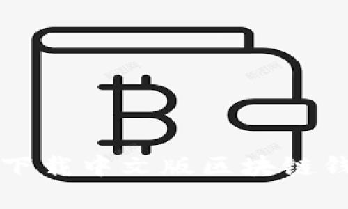 专家教你如何下载中文版区块链钱包的独家秘诀