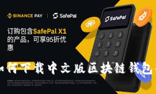 专家教你如何下载中文版区块链钱包的独家秘诀