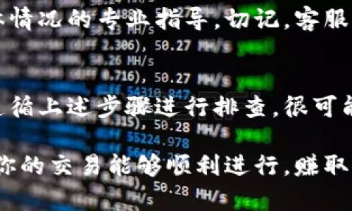 在加密货币的交易过程中，有时会遇到一些问题，比如在tpWallet中卖币失败。这种情况可能会让不少用户感到困惑和挫败。接下来，我们将详细探讨可能导致这种情况的原因以及相应的解决方案。

一、网络问题
首先，网络不稳定可能是导致卖币失败的一个重要因素。当你的网络连接不稳定时，交易请求可能无法及时发送或接收，导致交易失败。你可以尝试重启路由器，或在网络状况更好的时候再进行操作。说真的，很多时候我们忽视了网络因素。

二、密码或私钥错误
如果你在创建钱包时设置了密码或使用了私钥，确保这些信息是正确的。如果你输错了密码或者私钥，tpWallet将无法处理你的交易。这种情况通常比较常见，特别是对于新用户来说。你可以再仔细检查一下你输入的信息，确保没有拼写错误。

三、余额不足
在tpWallet中进行交易时，确保你的账户余额足够。如果你的余额不足以覆盖交易金额加上手续费，交易就会失败。检查一下你的账户余额，确保可以满足交易的需要。这一点看似简单，但常常被忽视。

四、合约问题
如果你在通过tpWallet进行代币交易，可能还会涉及到智能合约的问题。有时候，代币的智能合约可能存在问题，导致交易无法完成。在这种情况下，你可以尝试联系相关的项目方，询问是否有已知的合约问题。

五、交易所维护或系统问题
某些情况下，tpWallet平台可能正在进行维护或升级，导致交易功能暂时不可用。你可以关注tpWallet的官方网站或社交媒体，查看是否有相关的维护通知或者公告。

六、交易签名问题
在加密货币交易中，交易需要进行数字签名。如果交易签名无效，那么交易会被拒绝。确保你的交易签名是有效的，可以通过重新尝试来解决这个问题。

七、版本问题
确保你的tpWallet是最新版本。如果你使用的是旧版钱包，某些功能可能无法正常使用。你可以尝试更新app，看看问题是否得到解决。

八、客服支持
如果经过以上的检查仍然无法解决问题，建议你联系tpWallet的客服支持。通常，他们能提供依据你的具体情况的专业指导。切记，客服的反应速度与工作时间相关，尽量在他们的工作时间内询问。

总结
在使用tpWallet或任何其他加密货币钱包时，保持耐心和理智是非常重要的。在面对卖币失败的问题时，遵循上述步骤进行排查，很可能能帮助你找出问题所在。希望这些信息能对你有所帮助，让你在加密货币的世界中更顺利地交易。

通过不断学习和研究，加密货币的交易会变得更加轻松。祝你在使用tpWallet的过程中，一切顺利，也希望你的交易能够顺利进行，赚取可观的收益！