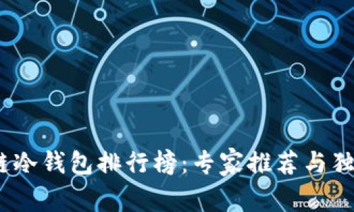 2023年区块链冷钱包排行榜：专家推荐与独家秘诀大揭秘