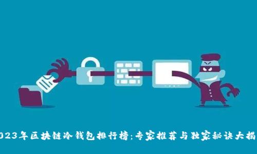 2023年区块链冷钱包排行榜：专家推荐与独家秘诀大揭秘