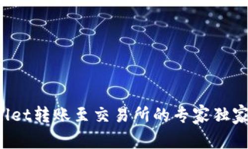 tpWallet转账至交易所的专家独家秘诀！