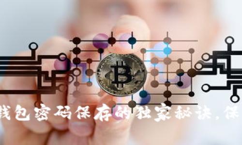 专家分享：数字钱包密码保存的独家秘诀，保障你的资产安全