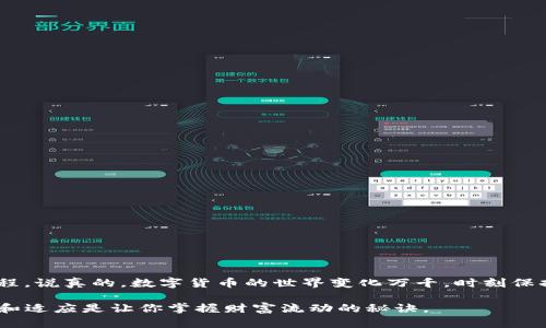 根据我的了解，tpWalletU是一款支持多种数字货币管理的钱包应用。如果你的问题是关于tpWalletU是否能够将数字资产转账到火币这种交易平台的地址，为你提供的信息如下：

tpWalletU简介
tpWalletU是一款专注于数字资产存储和管理的钱包工具，用户可以方便地进行不同数字货币的存取、交换和转账。它提供了一个用户友好的界面和多种安全功能，使得尽可能降低用户在数字资产管理过程中的风险。

转账到火币地址的可行性
可以肯定地说，tpWalletU是可以将资产转至火币交易平台地址的。不过，需要注意的是，用户在进行转账时要确保所选资产类型和火币平台所支持的资产相匹配。同时，你还需要确保在转账过程中的相关手续费计算，以免在转账过程中出现意外情况。

转账步骤
如果你决定要将资产从tpWalletU转到火币，以下是一个简单的步骤指导：
ol
    li打开你的tpWalletU应用。/li
    li在应用中找到你想要转账的数字资产。/li
    li选择“转账”或“发送”功能。/li
    li输入火币上相应资产的钱包地址，确保地址输入无误，通常，交易所会提供复制功能，直接粘贴会更安全。/li
    li输入你想转账的金额。/li
    li确认转账信息后，提交转账请求。/li
    li监控转账状态，等待交易在区块链上确认。/li
/ol

需要注意的事项
在实施下述步骤之前，这里有几点需要特别注意的事项：
ul
    listrong确认资产类型：/strong确保你在tpWalletU中选择的资产是火币支持的数字货币，避免造成损失。/li
    listrong地址准确性：/strong每个区块链资产都有其独特的钱包地址，务必小心操作，确保地址的准确性。/li
    listrong手续费：/strong了解tpWalletU及火币上不同资产的转账手续费，以免在获利时出现不必要的损失。/li
    listrong安全性：/strong务必使用安全的网络转账，尽量避免在公共网络下进行转账操作。/li
/ul

总结
回答你的问题：是的，tpWalletU可以将数字资产转账到火币地址。只需确保你的转账信息是准确的，你就可以顺利地完成这一过程。说真的，数字货币的世界变化万千，时刻保持警觉，并且做好安全措施是非常必要的。不管你是老用户还是新手，了解各种转账流程及相关交易所的规则，都是非常有必要的。

希望这些信息对你有帮助！夫妻性生活、金融交易、投资决策，这些话题总能让人兴奋又紧张。在这个瞬息万变的市场中，不断学习和适应是让你掌握财富流动的秘诀。