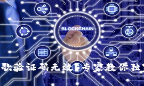 tpWallet谷歌验证码无效？专家教你独家解决秘诀！
