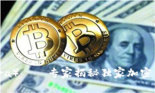 瓦洛拉（Valora）——专家揭秘独家加密钱包使用秘诀