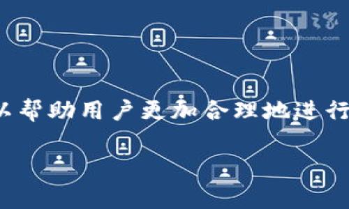 tpWallet是一个多币种数字钱包，旨在为用户提供便捷的加密货币管理和交易服务。关于tpWallet是否需要付费的问题，这里有一些重要的方面来帮助你理解。

tpWallet的基本介绍
首先，tpWallet是一个去中心化的数字钱包，支持多种加密货币，包括比特币、以太坊、莱特币等等。用户可以通过这个钱包存储、发送和接收加密资产。它的安全性和便捷性都得到了用户的广泛认可，尤其是对于那些经常进行数字资产交易的人来说，tpWallet提供了一个相对安全和高效的平台。

使用tpWallet是否需要付费？
在使用tpWallet的过程中，绝大多数基础功能是免费的。用户可以免费下载和安装这个应用，也可以免费注册账户。通过tpWallet进行加密货币的存储、发送和接收，通常也不会产生直接的费用。

可能涉及的费用
虽然tpWallet本身的使用是免费的，但在某些特定情况下，用户可能会面临一些费用。例如：
ul
    listrong网络费用/strong：当你发送加密货币时，通常需要支付网络费用（也称为矿工费用）。这笔费用是必须的，因为它用于激励矿工处理并确认交易。网络费用的多少会根据不同的区块链和网络拥堵程度而变化。/li
    listrong兑换手续费/strong：如果你在tpWallet内进行不同币种之间的兑换，可能会收取一定的兑换手续费。这种手续费通常是按照交易金额的一定百分比来计算的。/li
    listrong提币手续费/strong：如果你将资产提取到其他钱包或交易所，可能也会产生提币手续费，具体费用视不同的币种和平台而定。/li
/ul

tpWallet的优势
除了对费用的理解外，tpWallet还有许多其他的优势，让它成为许多用户的首选：
ul
    listrong安全性高/strong：tpWallet采用了先进的加密技术来保护用户的资产安全，用户的私钥不会被服务器存储，确保了资产的安全。/li
    listrong用户友好的界面/strong：这个钱包的界面设计相对简洁且直观，即使是对加密货币不熟悉的新手用户，也能快速上手操作。/li
    listrong多币种支持/strong：tpWallet支持多种主流和新兴的加密货币，方便用户进行多样化的投资和交易。/li
    listrong定期更新/strong：tpWallet团队会定期推出更新版本，增强安全性和功能性，确保用户使用体验不断提升。/li
/ul

结论
总的来说，tpWallet的基础使用是免费的，但根据使用情况，用户可能会因某些服务或操作而产生一定的费用。了解这些费用结构，可以帮助用户更加合理地进行资产管理和交易。

希望上述信息能够解答你的疑问，如果你还有其他关于tpWallet的问题，欢迎继续提问！