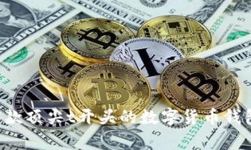 专家揭秘：5款顶尖t开头的数字货币钱包独家秘诀！